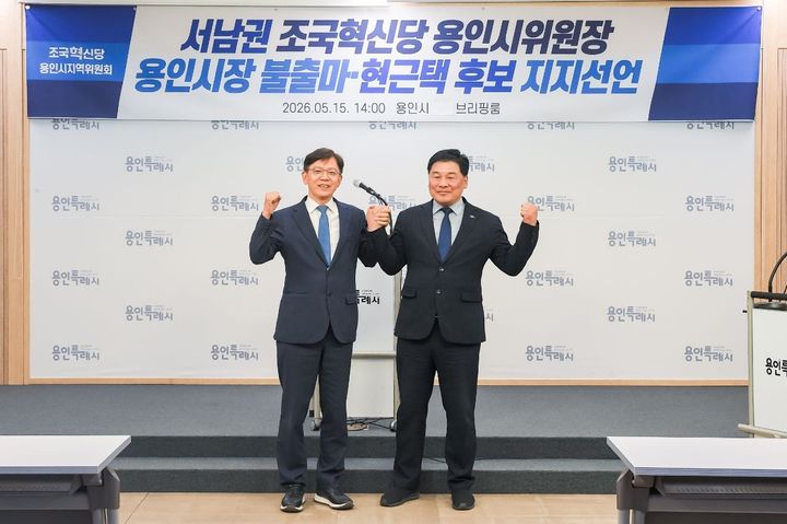 [용인=뉴시스] 현근택 후보 지지를 선언하는 서남권 조국혁신당 위원장(사진=현근택 후보 선거사무소 제공) 2026.05.15.photo@newsis.com *재판매 및 DB 금지