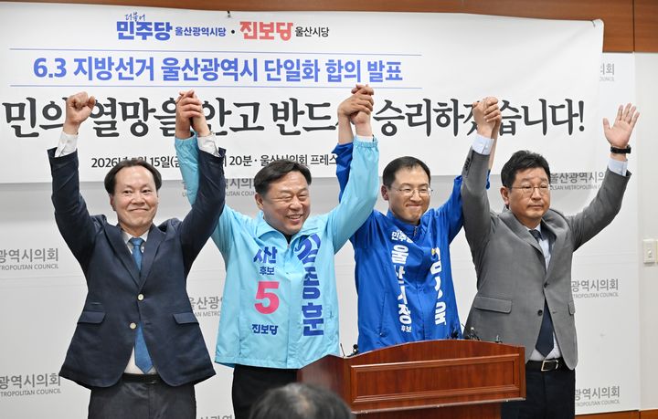 [울산=뉴시스] 더불어민주당 울산시당과 진보당 울산시당 관계자들이 15일 울산시의회 프레스센터에서 기자회견을 열고 공식 선거운동이 시작되는 오는 21일 이전에 시장 후보 단일화 작업을 마무리한다는 입장을 밝힌 뒤 기념촬영을 하고 있다. 사진 왼쪽부터 진보당 방석수 울산시당위원장, 진보당 김종훈 울산시장 후보, 민주당 김상욱 울산시장 후보, 민주당 김태선 울산시당위원장. (사진=울산시의회 제공) 2026.05.15. photo@newsis.com *재판매 및 DB 금지