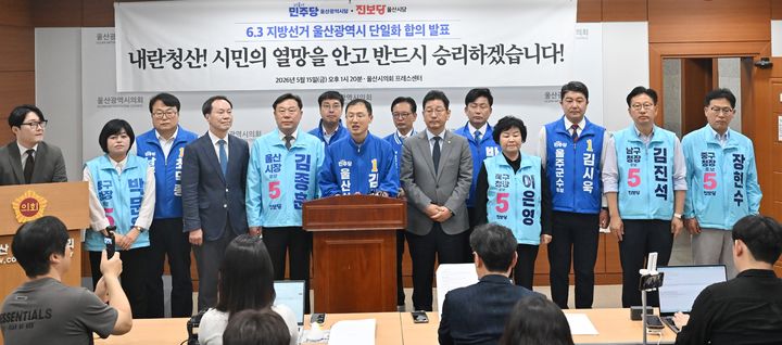 [울산=뉴시스] 더불어민주당 울산시당과 진보당 울산시당 관계자들이 15일 울산시의회 프레스센터에서 기자회견을 열고 공식 선거운동이 시작되는 오는 21일 이전에 시장 후보 단일화 작업을 마무리한다는 입장을 밝히고 있다. (사진=울산시의회 제공) 2026.05.15. photo@newsis.com *재판매 및 DB 금지