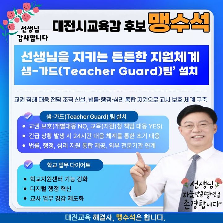 [대전=뉴시스] 맹수석 6·3대전시교육감선거 후보 공약 포스터. (사진=맹수석 후보 캠프 제공) 2026.05.15. photo@newsis.com *재판매 및 DB 금지