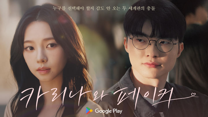 [서울=뉴시스] 구글 플레이는 프로게이머 '페이커' 이상혁과 아이돌 '에스파' 멤버 카리나가 함께 출연한 '플레이 온 플레이' 캠페인 영상을 15일 공개했다. 2026.05.15. (사진=구글 제공) *재판매 및 DB 금지