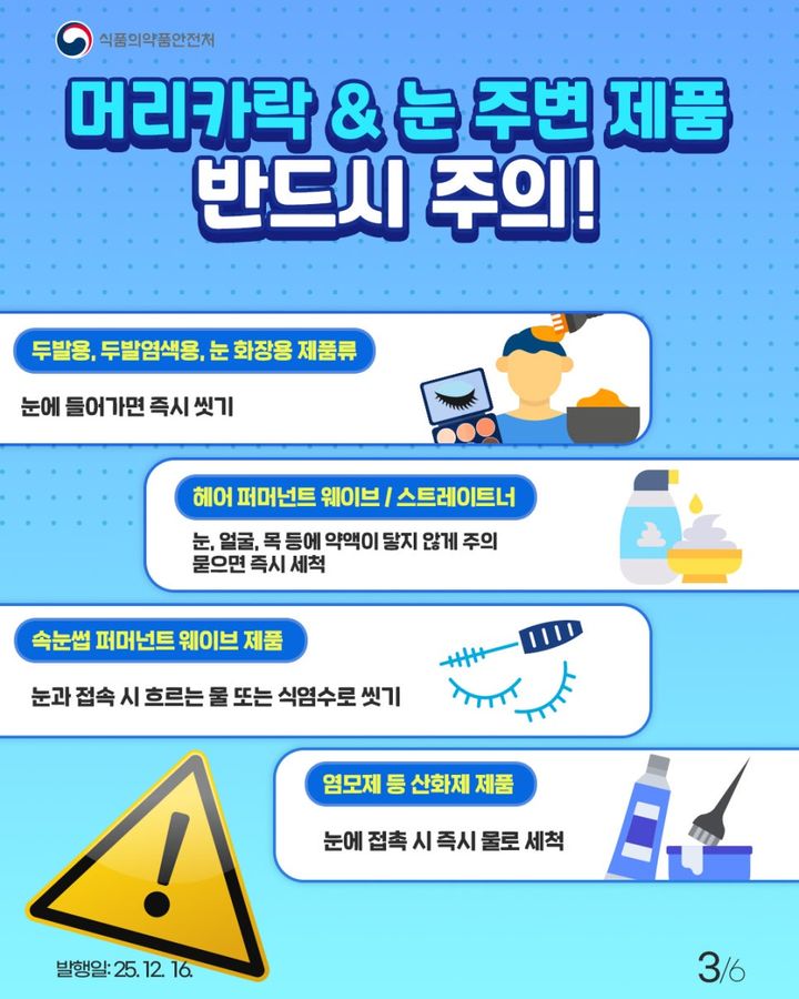 [서울=뉴시스] 화장품 사용 시 눈에 들어갔을 때의 대처방안 (사진=식약처 제공) 2026.05.16. photo@newsis.com *재판매 및 DB 금지