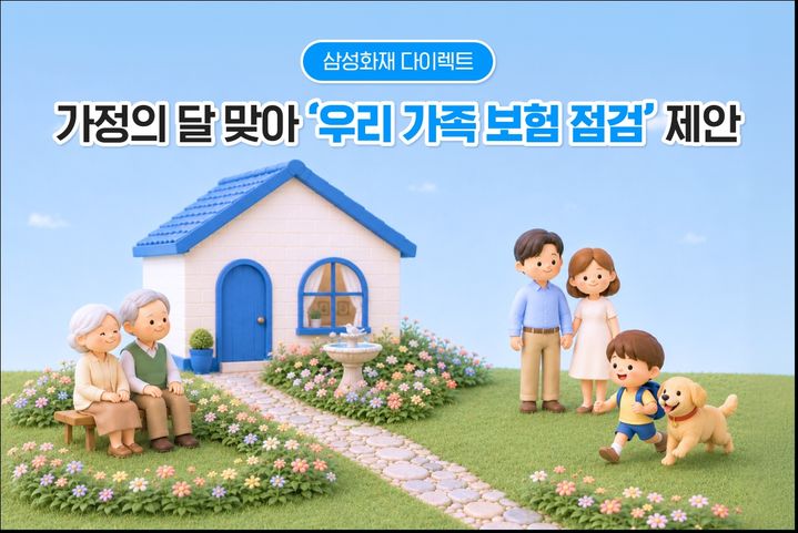 [서울=뉴시스] 가족 맞춤형 보험·서비스 점검 독려 이미지. (사진=삼성화재 제공) 2026.05.15. photo@newsis.com *재판매 및 DB 금지