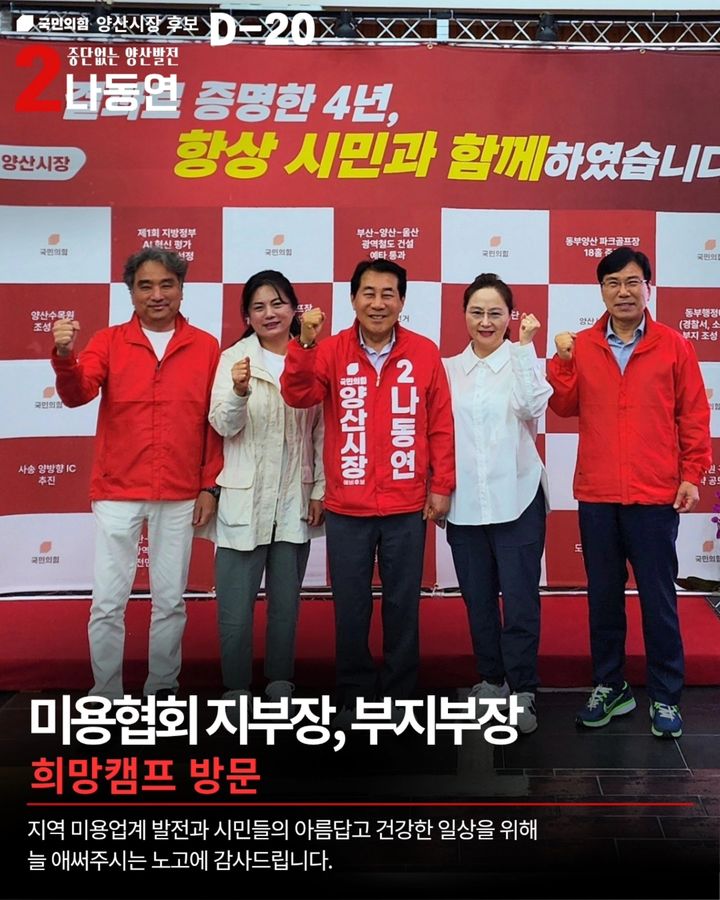 [양산=뉴시스] 6·3 지방선거 국민의힘 나동연 양산시장 후보가 선거사무소에서 15일 스승의 날 교육의 가치를 존중하겠다는 메시지를 전한 뒤 미용협회 관계자와 기념촬영을 하고 있다. (사진=나동연 선거사무소 제공) 2026.05.15. photo@newsis.com *재판매 및 DB 금지