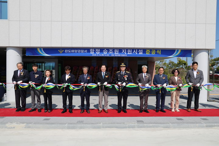 [완도=뉴시스] 완도해양경찰서 함정 승조원 지원시설 청해관 준공식. 2026.05.15. photo@newsis.com *재판매 및 DB 금지
