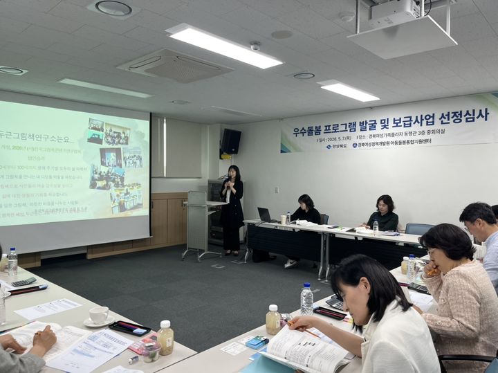 [안동=뉴시스] 우수돌봄 프로그램 개발보급 사업 수행 선정 심사. (사진=경북도 제공) 2026.05.15. photo@newsis.com *재판매 및 DB 금지