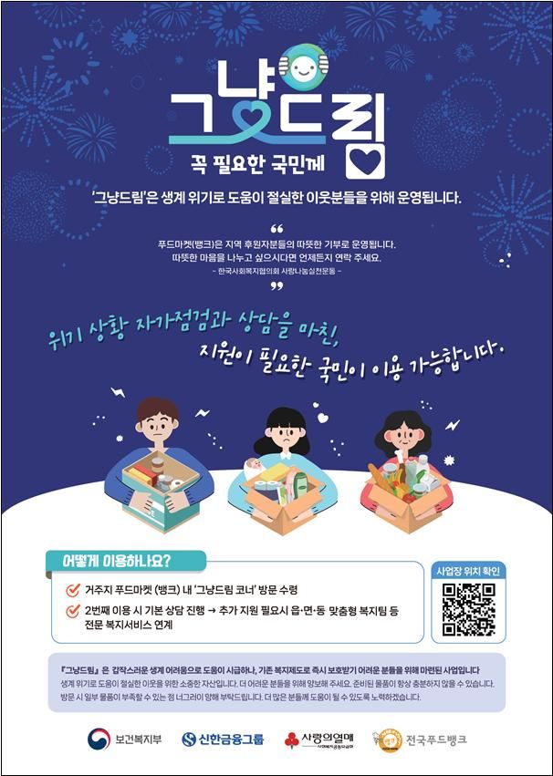 [세종=뉴시스]그냥드림 본사업 포스터. (사진=보건복지부 제공) 2026.05.15. photo@newsis.com *재판매 및 DB 금지