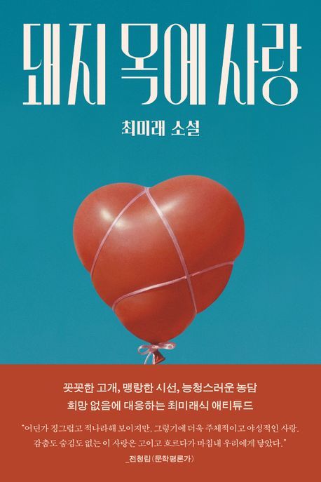 [서울=뉴시스] 최미래 '돼지 목에 사랑' (사진=문학동네 제공) 2026.05.15. photo@newsis.com *재판매 및 DB 금지