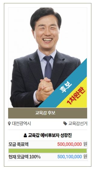 [대전=뉴시스] 성광진 6·3 대전시교육감 선거 후보 출시 '혁신교육 펀드' 완판. (사진=성광진 후보 캠프 제공) 2026.05.15. photo@newsis.com *재판매 및 DB 금지