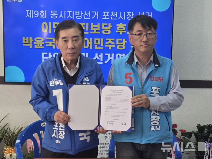[포천=뉴시스] 더불어민주당 박윤국 포천시장 후보(왼쪽)와 진보당 이명원 후보(오른쪽)가 15일 6·3지방선거 포천시장 후보 단일화 및 선거연대에 합의했다. (사진=박 후보 캠프 제공) 2026.05.15 photo@newsis.com