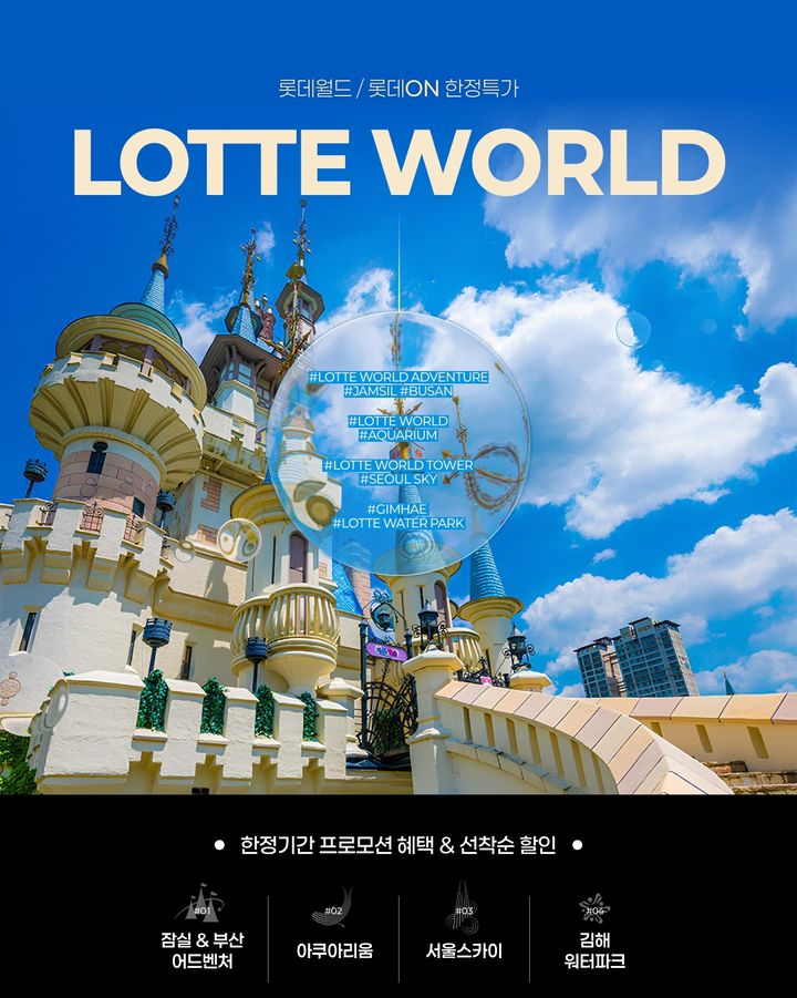 롯데온은 17일까지 롯데월드 전국 5개 지점을 온라인 단독 특가로 선보인다. *재판매 및 DB 금지