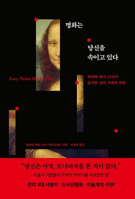 [서울=뉴시스] 윌리엄 케인·안나 기브리엘르 '명화는 당신을 속이고 있다' (사진=더퀘스트 제공) 2026.05.15. photo@newsis.com *재판매 및 DB 금지