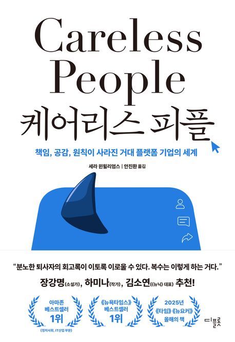 [서울=뉴시스] 세라 윈윌리엄스 '케어리스 피플' (사진=디플롯 제공) 2026.05.15. photo@newsis.com *재판매 및 DB 금지