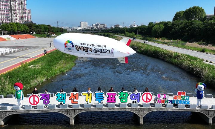 [청주=뉴시스] 충북도선거관리위원회가 제9회 전국동시지방선거를 앞두고 청주 무심천 체육공원 다리에서 무인 비행선을 활용해 투표 참여와 정책 선거 홍보 캠페인을 벌이고 있다. (사진=충북도선거관리위원회 제공) *재판매 및 DB 금지
