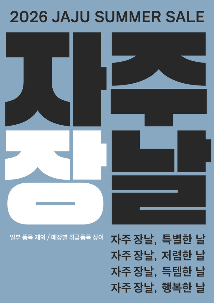 [서울=뉴시스] 자주 장날. (사진=자주 제공) 2026.05.17. photo@newsis.com *재판매 및 DB 금지