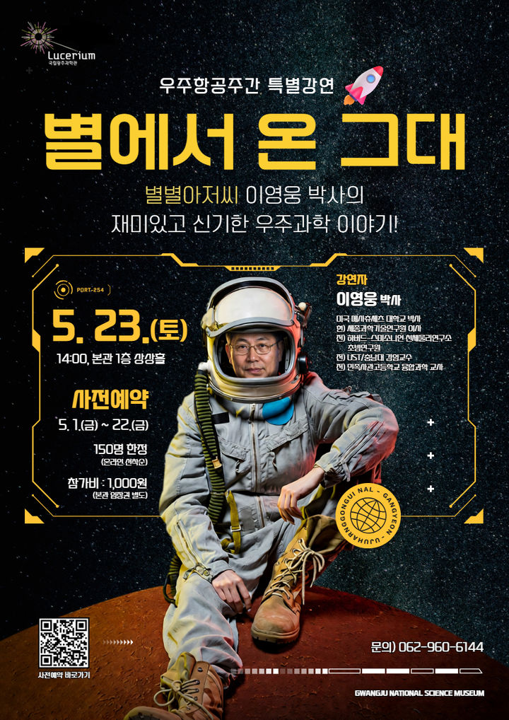 [광주=뉴시스] 국립광주과학관 '별에서 온 그대' 특별강연. (사진=국립광주과학관 제공). photo@newsis.com *재판매 및 DB 금지