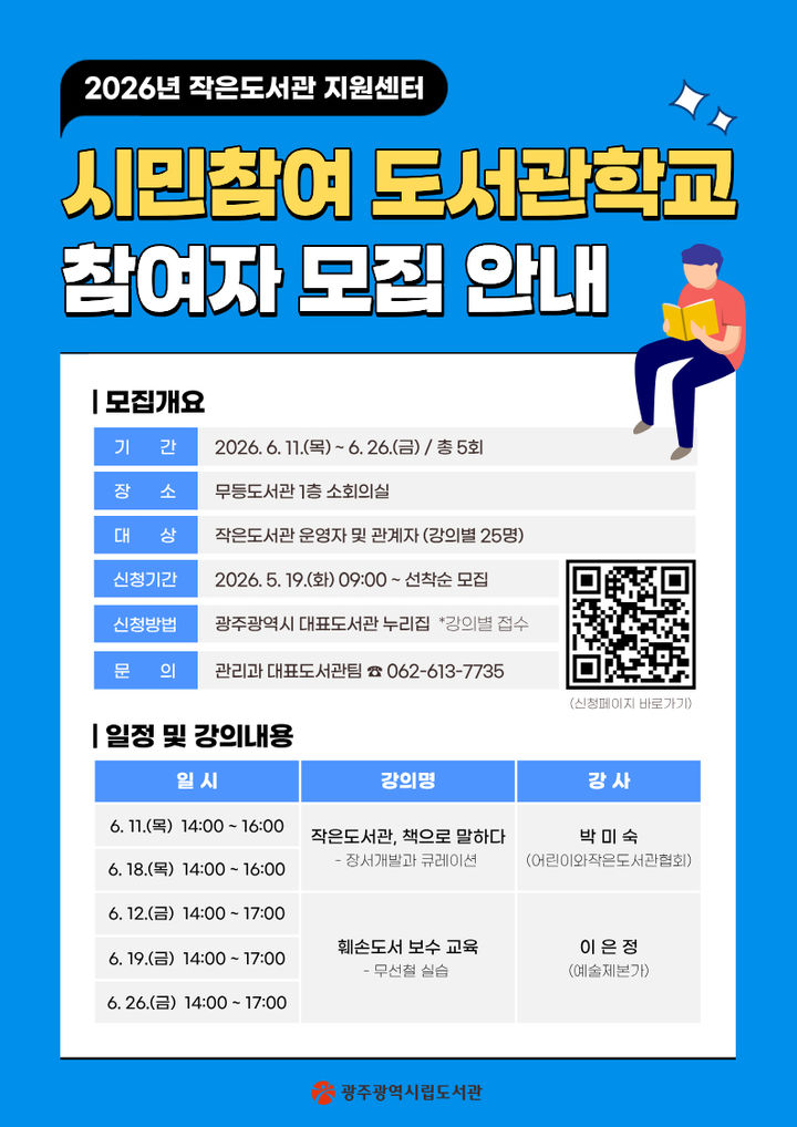 [광주=뉴시스] 광주시립도서관 '시민참여 도서관학교'. (사진=광주시립도서관 제공). photo@newsis.com *재판매 및 DB 금지