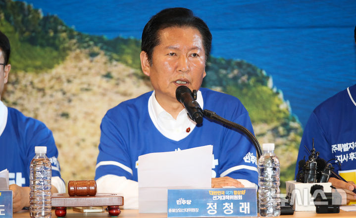 [제주=뉴시스] 우장호 기자 = 정청래 더불어민주당 대표 겸 중앙선거대책위원회 총괄 상임 위원장이 15일 오전 제주시 오라이동 위성곤 민주당 제주도지사 후보 선거사무소에서 열린 현장 중앙선거대책위원회의에서 발언하고 있다. 2026.05.15. woo1223@newsis.com