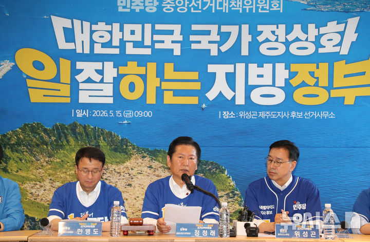 [제주=뉴시스] 우장호 기자 = 정청래 더불어민주당 대표 겸 중앙선거대책위원회 총괄 상임 위원장이 15일 오전 제주시 오라이동 위성곤 민주당 제주도지사 후보 선거사무소에서 열린 현장 중앙선거대책위원회의에서 발언하고 있다. 2026.05.15. woo1223@newsis.com