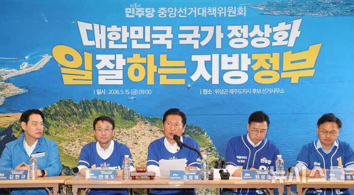 [제주=뉴시스] 우장호 기자 = 정청래 더불어민주당 대표 겸 중앙선거대책위원회 총괄 상임 위원장이 15일 오전 제주시 오라이동 위성곤 민주당 제주도지사 후보 선거사무소에서 열린 현장 중앙선거대책위원회의에서 발언하고 있다. 2026.05.15. woo1223@newsis.com