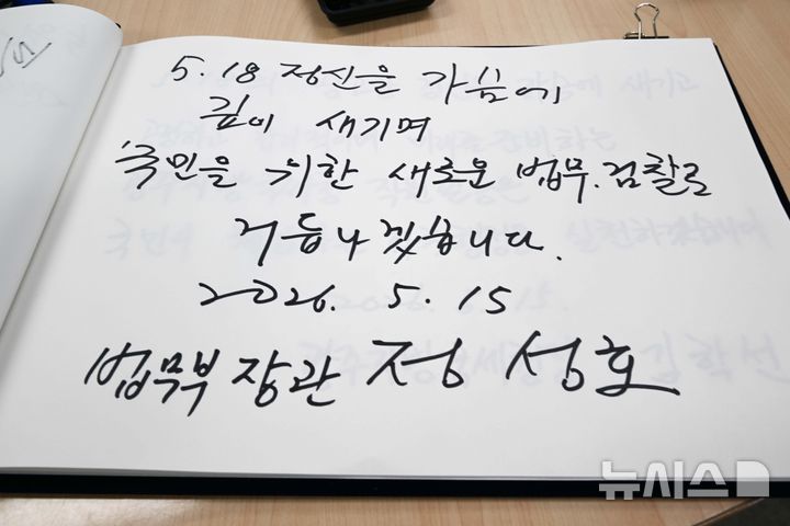 [광주=뉴시스] 이현행 기자 = 정성호 법무부 장관이 5·18 46주기를 사흘 앞둔 15일 광주 북구 운정동 국립5·18민주묘지를 방명록을 작성했다. 방명록에는 '5·18 정신을 가슴에 깊이 새기며 국민을 위한 새로운 법무·검찰로 거듭나겠습니다.'라고 적었다. 2026.05.15. lhh@newsis.com