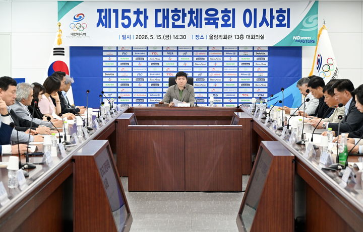 [서울=뉴시스] 대한체육회(회장 유승민)는 15일 오후 서울 송파구 올림픽회관 13층 대회의실에서 「제15차 대한체육회 이사회」를 개최하고, 회원종목단체 가입 심의, 각종 규정 제·개정 등 주요 안건을 심의·의결했다. (사진=대한체육회 제공). 2026.05.15. photo@newsis.com *재판매 및 DB 금지