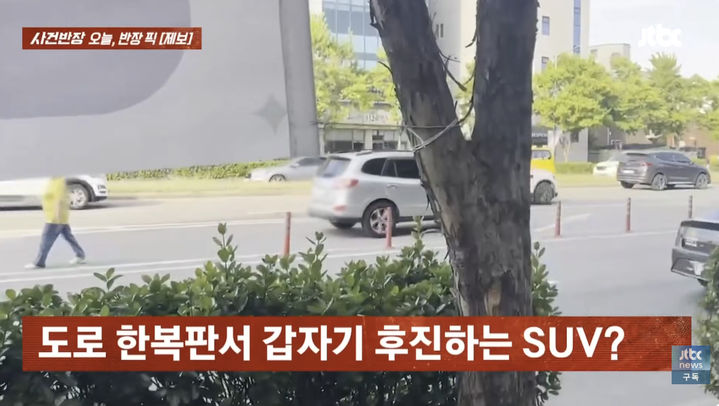 [서울=뉴시스] 편도 5차선 도로 한복판에서 주유소에 진입하기 위해 무리하게 후진을 시도한 SUV 차량이 포착돼 논란이 일고 있다. (사진=JTBC 사건반장 캡처)  *재판매 및 DB 금지