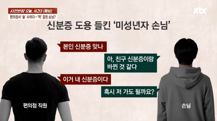 [서울=뉴시스] 15일 JTBC '사건반장'은 경남의 한 편의점에서 아르바이트를 하고 있는 20대 대학생 A씨의 제보를 보도했다. A씨는 술을 구매하려던 손님에게 신분증 제시를 요구했는데, 손님이 보여준 신분증은 6개월 전 A씨 본인이 잃어버렸던 것이었다. (사진=JTBC '사건반장' 캡처)