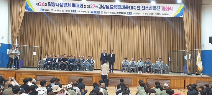 [밀양=뉴시스] 제26회 밀양시생활체육대회와 제37회 경남 생활체육 대축전 선수 선발전 개회식을 하고 있다. (사진=밀양시체육회 제공) 2026.05.16. photo@newsis.com *재판매 및 DB 금지