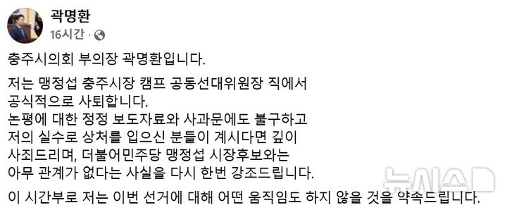 [청주=뉴시스] 곽명환 더불어민주당 충북도당 대변인 페이스북 캡쳐 photo@newsis.com *재판매 및 DB 금지