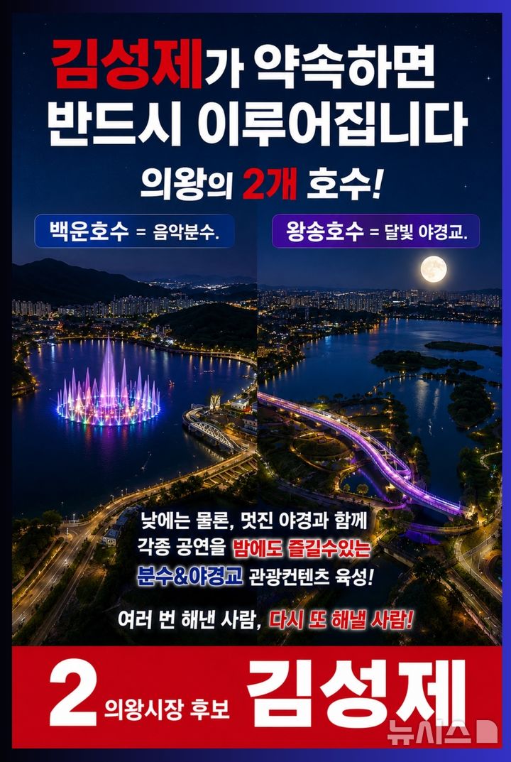 [의왕=뉴시스] 김성제 후보가 백운과 왕송호수를 관광·문화 거점으로 육성하겠다고 제시했다.(사진=선거사무소 제공).2026.05.16.photo@newsis.com