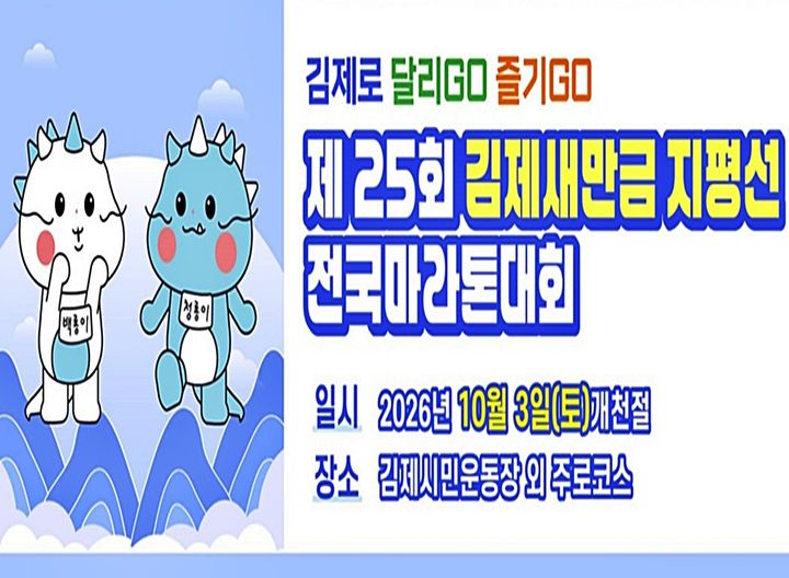 "황금들녘 코스모스길 달리자"…김제 지평선 마라톤 접수
