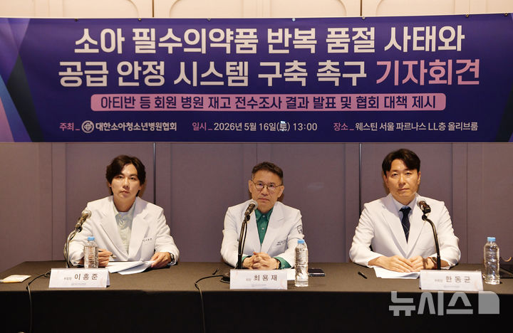 [서울=뉴시스] 대한소아청소년병원협회가 16일 서울 강남구 웨스틴서울파르나스호텔에서 기자간담회를 하고 있다. (사진= 대한소아청소년병원협회 제공)