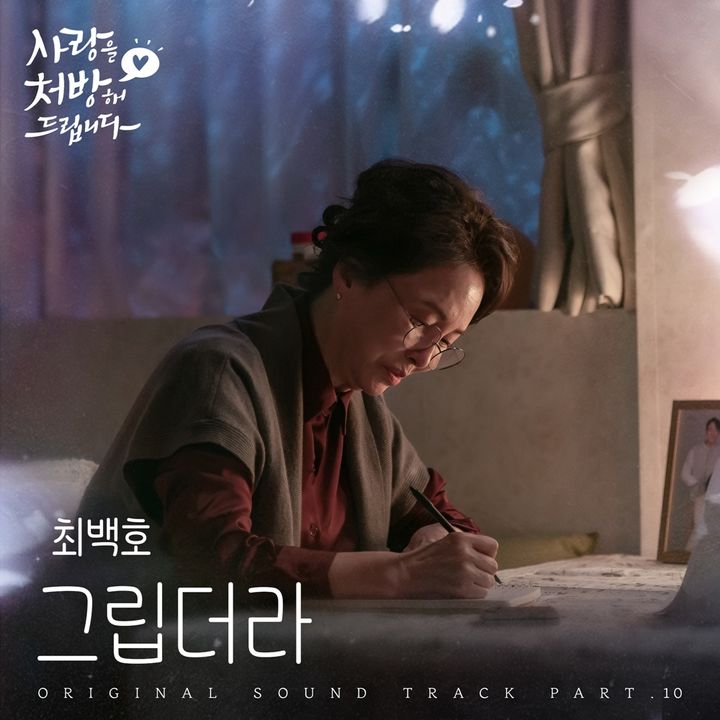 최백호, '사랑을 처방해 드립니다' OST '그립더라' 발매