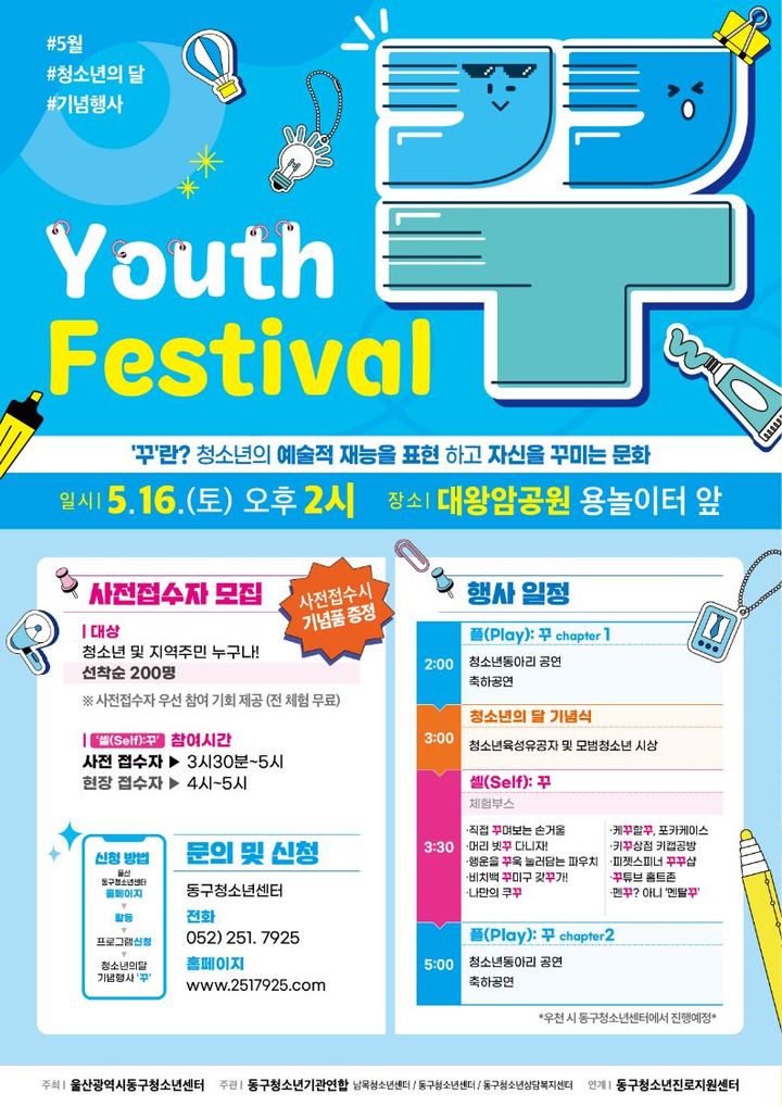[울산소식]청소년의 달 기념 '유스페스티벌 꾸' 개최 등