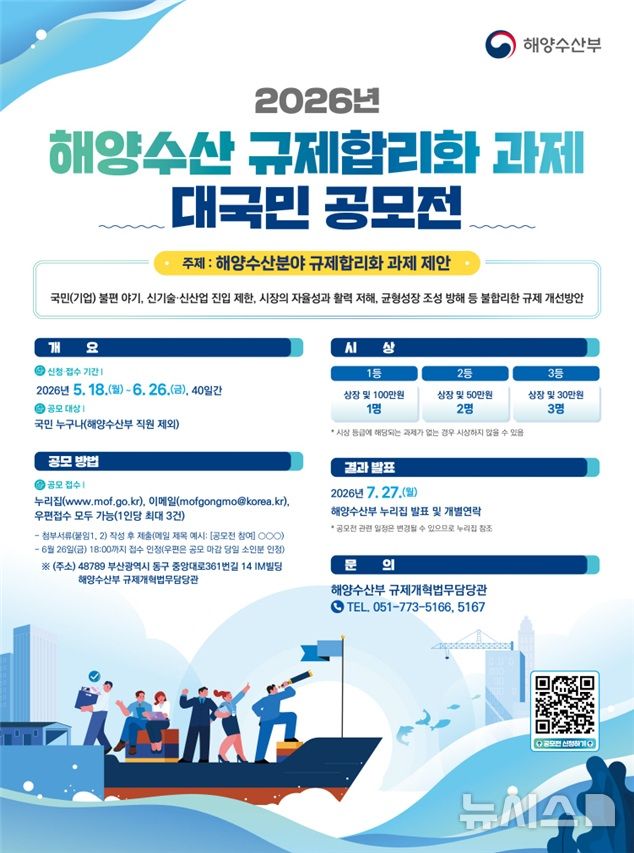 국민이 해양수산 불합리 규제 손본다…해수부, 대국민 공모전