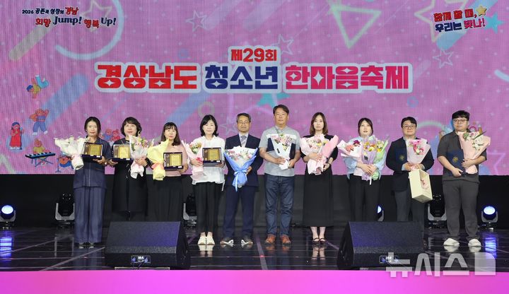 [양산=뉴시스]지난 16일 경남 양산시 웅상센트럴파크에서 열린 제29회 경상남도 청소년 한마음축제 개막식에서 박일웅(왼쪽서 다섯 번째) 도지사 권한대행이 유공자들에게 도지사 표창을 수여한 후 기념촬영하고 있다.(사진=경남도 제공) 2026.05.17. photo@newsis.com