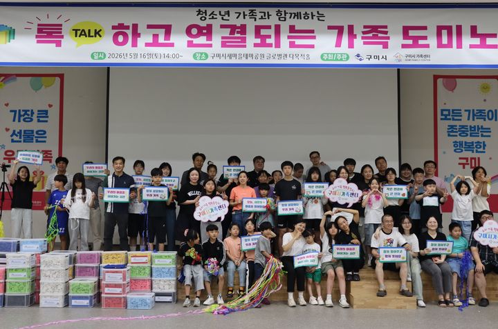 [구미=뉴시스] 청소년 가족 도미노 프로그램 운영. (사진=구미시가족센터 제공) 2026.05.17 photo@newsis.com *재판매 및 DB 금지