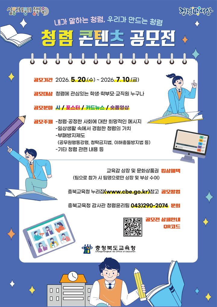 충북교육청 청렴 콘텐츠 공모전 포스터. *재판매 및 DB 금지