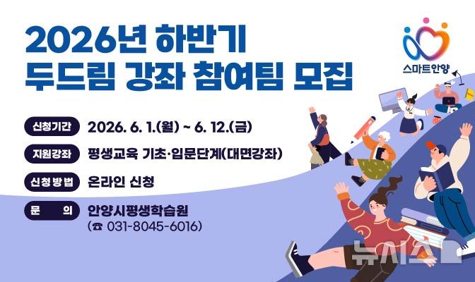 [안양=뉴시스] 하반기 두드림 강좌 참여팀 모집 안내문. (안내문=안양시 제공).2026.05.17.photo@newsis.com