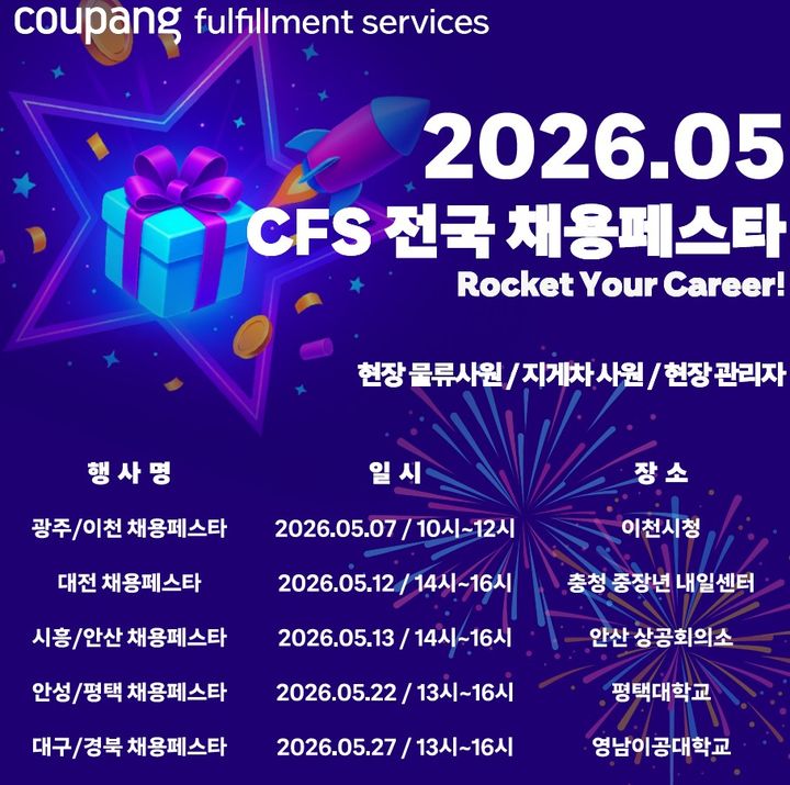 [서울=뉴시스] 쿠팡풀필먼트서비스(CFS)가 대규모 오프라인 채용 박람회 ‘CFS 채용 페스타’를 평택과 대구에서 진행한다.(사진=쿠팡 제공) *재판매 및 DB 금지