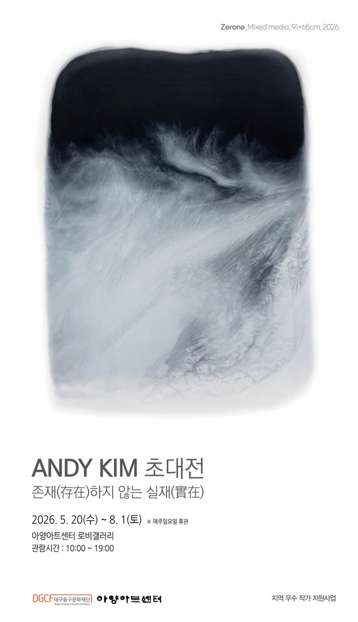 [대구=뉴시스] Andy Kim 초대전 : 존재(存在)하지 않는 실재(實在) 포스터. (사진=아양아트센터 제공) 2026.05.17. photo@newsis.com *재판매 및 DB 금지