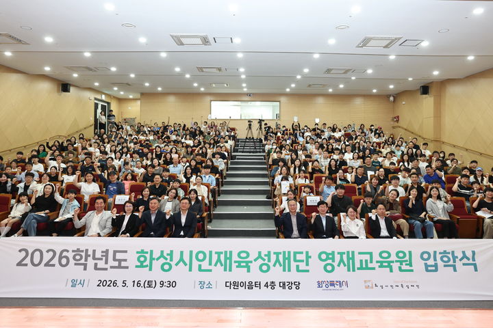 [화성=뉴시스] 16일 다원이음터에서 열린 '2026학년도 화성시인재육성재단 영재교육원 입학식'에서 입학생과 학부모, 관계자들이 기념촬영을 하고 있다. (사진=화성시 제공) 2026.05.17. photo@newsis.com *재판매 및 DB 금지