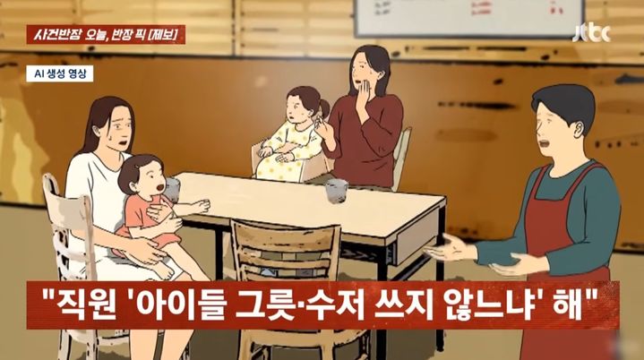 [서울=뉴시스] 두 돌 미만의 아이 둘을 데리고 식당을 찾았다가 1인 1메뉴, 추가 주문을 요청받은 사연이 전해졌다. (사진=JTBC '사건반장' 캡처) 2026.05.17.