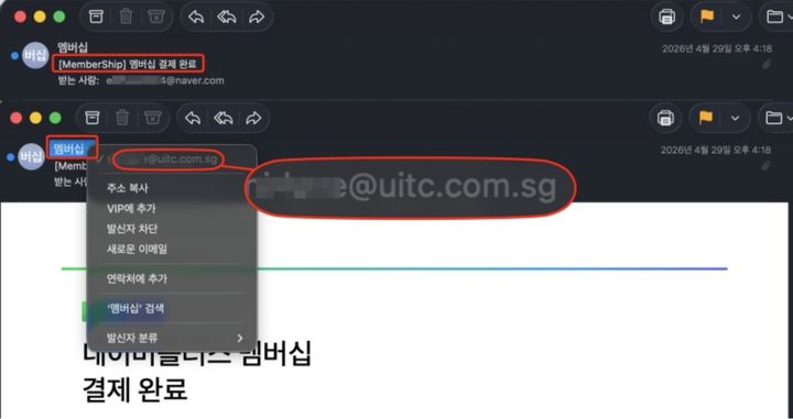 네이버 플러스 멤버십 사칭 피싱 메일 제목 및 보낸사람 사례. (사진=네이버 고객센터 공지사항) *재판매 및 DB 금지