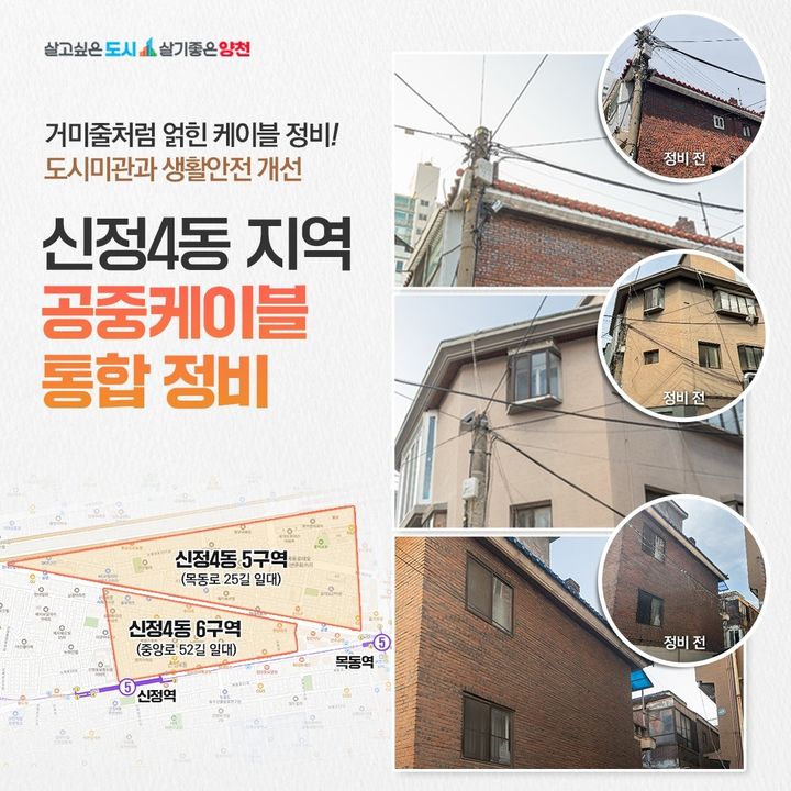 [서울=뉴시스] 양천구, 신정4동 지역 공중케이블 정비 전·후 모습. (사진=양천구 제공) 2026.05.17. photo@newsis.com *재판매 및 DB 금지