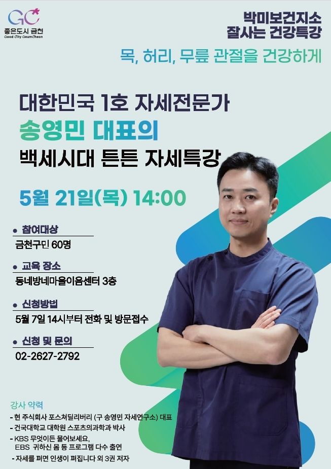 [서울=뉴시스] “백세시대 바른 자세 건강법”… 금천구, 자세 전문가와 함께하는 건강특강. (자료=금천구 제공) 2026.05.17. photo@newsis.com *재판매 및 DB 금지