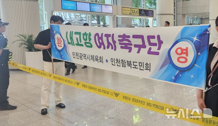 [인천공항=뉴시스] 김진엽 기자= WK리그 수원FC 위민과 2025~2026시즌 아시아축구연맹(AFC) 여자 챔피언스리그(AWCL) 준결승전을 치르는 북한 내고향여자축구단이 17일 오후 인천국제공항을 통해 북한 여자 축구팀 최초로 방남했다. 이를 환영하는 플래카드가 입국장에 걸렸다. 2026.05.17. wlsduq123@newsis.com