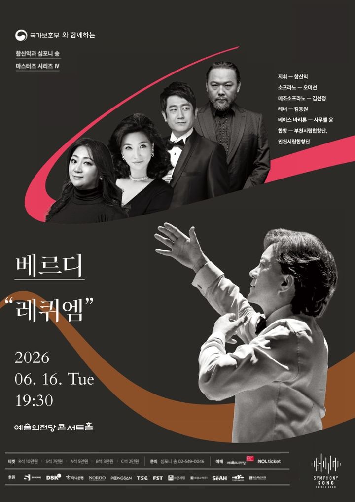 [서울=뉴시스] '2026 마스터즈 시리즈' 6월 베르디 '레퀴엠' (사진=심포니 송 제공) 2026.05.17. photo@newsis.com *재판매 및 DB 금지