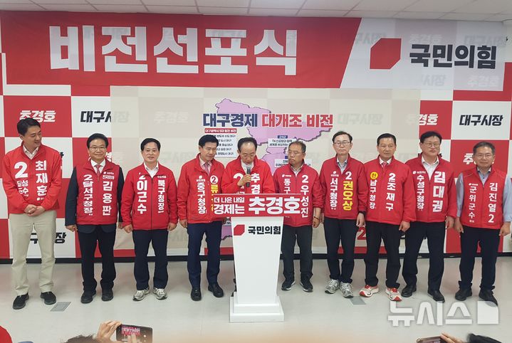 [대구=뉴시스] 정창오 기자=추경호 국민의힘 대구시장 후보와 9개 기초단체장 후보들이 17일 추경호 선거캠프에서 열린 '대구 경제 대개조 비전' 발표회에서 "대구 경제를 반드시 살리겠다"고 밝히고 있다. 2026.05.17 jco@newsis.com